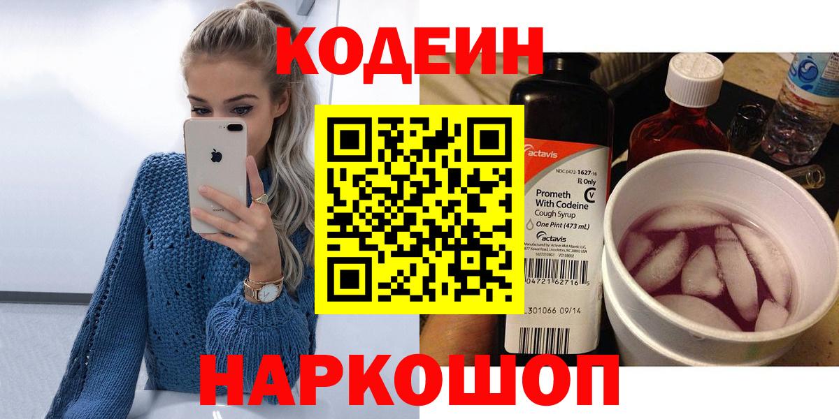 Кодеиновый сироп Lean напиток Lean (лин)  Вход с VPN  Кодеин Purple Drank  Богданович 